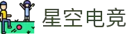 星空电竞(StarSky Sports)官网-华语电竞行业引领者"